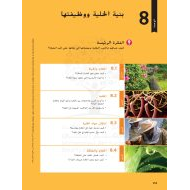 كتاب الطالب بنية الخلية ووظيفتها العلوم المتكاملة الصف السادس