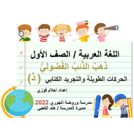 بوربوينت الحركات الطويلة والتجريد الكتابي ذهب الذئب الفضولي للصف الاول مادة اللغة العربية