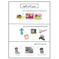 ورقة عمل درس آداب النوم التربية الإسلامية الصف الأول