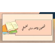 درس تطبيقي المفعول لأجلة اللغة العربية الصف الثاني عشر - بوربوينت