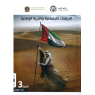 كتاب الطالب الفصل الدراسي الثاني الصف الثالث مادة الدراسات الاجتماعية والتربية الوطنية