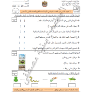 العلوم المتكاملة أوراق عمل (الاختبار الثاني) للصف الثاني