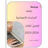 مراجعة عامة للامتحان النهائي الدراسات الإجتماعية والتربية الوطنية الصف الثاني عشر