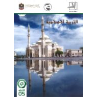 كتاب الطالب الفصل الدراسي الثاني 2019-2020 الصف الخامس مادة التربية الاسلامية