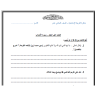 اوراق عمل الثبات على الحق سورة الاحزاب الصف الحادي عشر مادة التربية الاسلامية