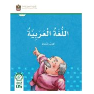 كتاب النشاط اللغة العربية الصف الخامس الفصل الدراسي الأول 2023-2024 نسخة مصورة