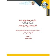 مذكرة مراجعة هيكل التربية الإسلامية الصف التاسع - بوربوينت