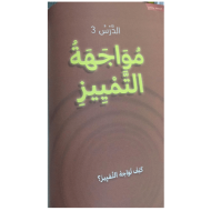 التربية الأخلاقية درس مواجهة التمييز للصف الثالث مع الإجابات