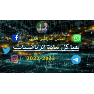 حل تدريبات على هيكل امتحان الرياضيات المتكاملة الصف الثاني عشر عام