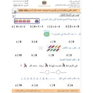 اختبار التقويم الثاني الرياضيات المتكاملة الصف الأول