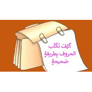 الطريقة الصحيحة لكتابة الحرف اللغة العربية الصف الأول - بوربوينت