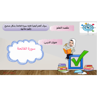 حل درس سورة الفاتحة التربية الإسلامية الصف الأول - بوربوينت