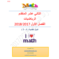 الرياضيات المتكاملة أوراق عمل (الدوال العكسية 1-2) للصف الثاني عشر متقدم