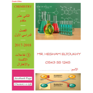 الكيمياء أوراق عمل (تفاعلات الأكسدة والإختزال) للصف الثاني عشر متقدم