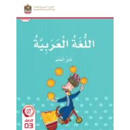 كتاب دليل المعلم اللغة العربية الصف الثالث الفصل الدراسي الثالث 2023-2024