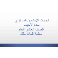 حل امتحان نهاية الفصل الدراسي الثالث 2019-2020 الصف العاشر عام مادة الأحياء - بوربوينت