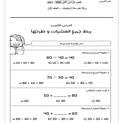 رياضيات ربط جمع العشرات وطرحها1