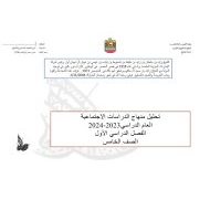 تحليل منهاج الدراسات الإجتماعية والتربية الوطنية الصف الخامس الفصل الدراسي الأول 2023-2024