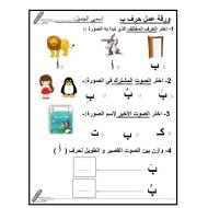 ورقة عمل و تدريبات حرف الباء اللغة العربية الصف الأول