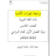 مراجعة المهارات الكتابية اللغة العربية الصف الخامس