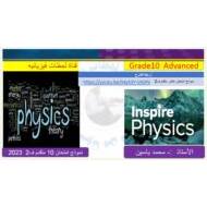 نموذج امتحان الفيزياء الصف العاشر متقدم