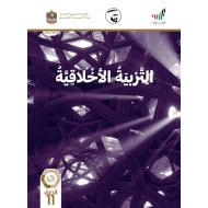 كتاب الطالب الفصل الدراسي الثالث 2020-2021 الصف الحادي عشر مادة التربية الأخلاقية