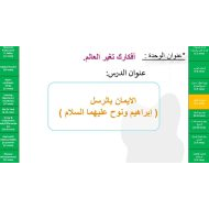 حل درس الإيمان بالرسل إبراهيم ونوح عليهما السلام التربية الإسلامية الصف الثاني - بوربوينت