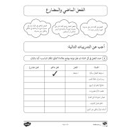 ورقة عمل الفعل الماضي والمضارع اللغة العربية الصف الثاني