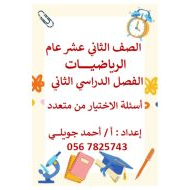 أسئلة هيكلة اختيار من متعدد الرياضيات المتكاملة الصف الثاني عشر عام