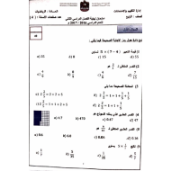 الرياضيات المتكاملة امتحان الفصل الثاني للصف الرابع مع الإجابات