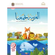 كتاب الطالب لغير الناطقين بها اللغة العربية الصف الأول الفصل الدراسي الثاني