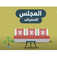 فيديو سنع الانصراف الصف الأول إلى الرابع مادة السنع الإماراتي