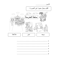 اوراق عمل درس ساحة المدرسة لغير الناطقين بها الصف الثاني مادة اللغة العربية