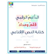 الداعم الرقمي كتابة النص الإقناعي اللغة العربية الصف الثامن