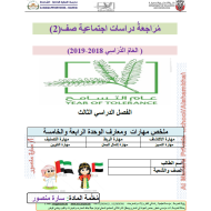 الدراسات الإجتماعية والتربية الوطنية أوراق عمل (مذكرة مراجعة) للصف الثاني