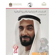 كتاب الطالب الدراسات الإجتماعية والتربية الوطنية الصف الرابع الفصل الدراسي الثاني 2021-2022