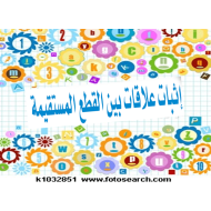 الرياضيات المتكاملة بوربوينت (إثبات علاقات بين القطع المستقيمة) للصف التاسع