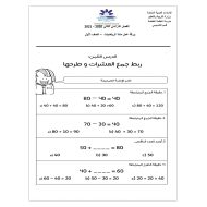 ورقة عمل ربط جمع العشرات وطرحها الصف الأول مادة الرياضيات المتكاملة