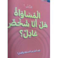 التربية الأخلاقية درس المساواة والعدل للصف الثالث مع الإجابات