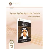 كتاب الطالب سر الذات الدراسات الإجتماعية والتربية الإجتماعية الصف الثاني عشر الفصل الدراسي الأول 2023-2024