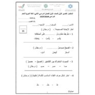 الاختبار القصير الأول اللغة العربية الصف الأول