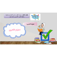 حل درس احترام الآخرين الصف الثاني مادة التربية الإسلامية - بوربوينت