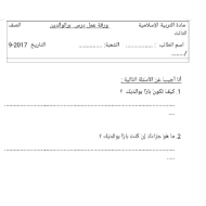 التربية الإسلامية ورقة عمل درس (بر الوالدين) للصف الثالث