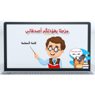 مرحبا بعودتكم أصدقائي الصف الثاني مادة اللغة العربية - بوربوينت