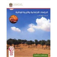 كتاب الطالب الدراسات الإجتماعية والتربية الوطنية الصف الأول الفصل الدراسي الثالث 2023-2024