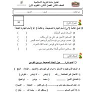 اختبار التقويم الأول التربية الإسلامية الصف الثاني