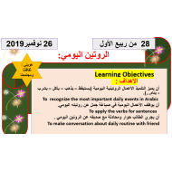 اللغة العربية بوربوينت درس (الروتين اليومي) لغير الناطقين بها للصف السادس