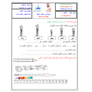 الرياضيات المتكاملة ورقة عمل (القياس) للصف الثاني