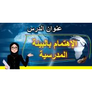 درس الإهتمام بالبيئة المدرسية التربية الأخلاقية الصف الأول - بوربوينت