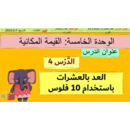 حل درس العد بالعشرات باستخدام 10 فلوس الرياضيات المتكاملة الصف الأول - بوربوينت